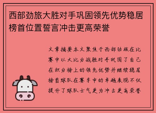 西部劲旅大胜对手巩固领先优势稳居榜首位置誓言冲击更高荣誉