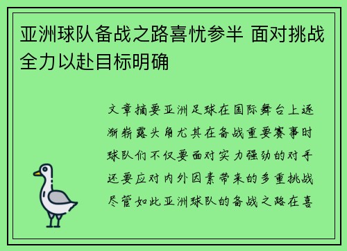 亚洲球队备战之路喜忧参半 面对挑战全力以赴目标明确
