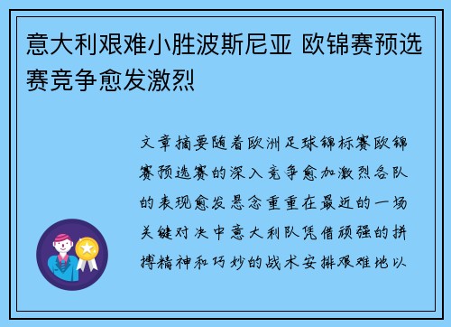 意大利艰难小胜波斯尼亚 欧锦赛预选赛竞争愈发激烈