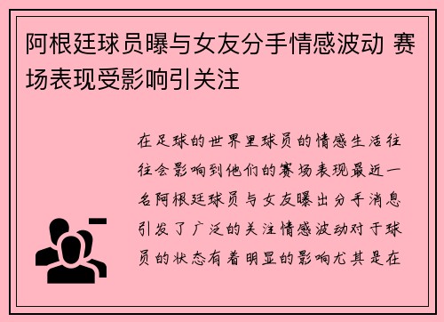 阿根廷球员曝与女友分手情感波动 赛场表现受影响引关注