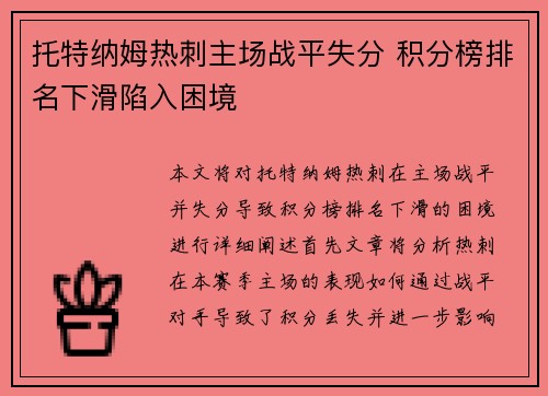 托特纳姆热刺主场战平失分 积分榜排名下滑陷入困境