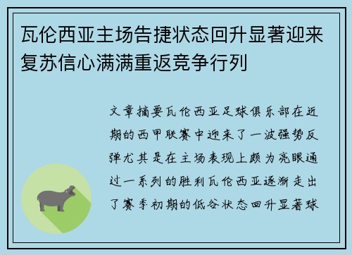 瓦伦西亚主场告捷状态回升显著迎来复苏信心满满重返竞争行列
