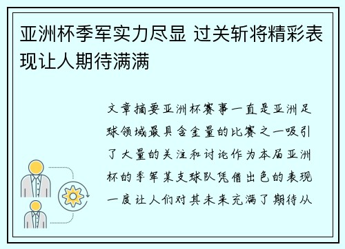 亚洲杯季军实力尽显 过关斩将精彩表现让人期待满满