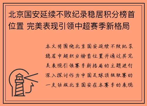 北京国安延续不败纪录稳居积分榜首位置 完美表现引领中超赛季新格局