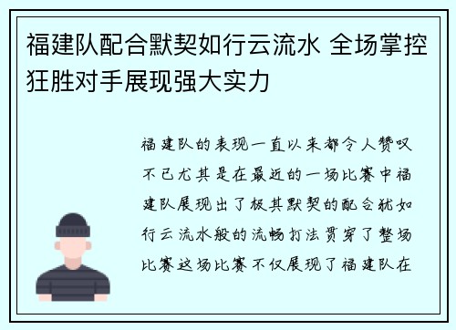 福建队配合默契如行云流水 全场掌控狂胜对手展现强大实力