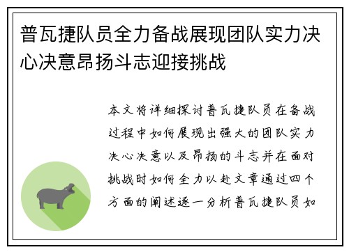 普瓦捷队员全力备战展现团队实力决心决意昂扬斗志迎接挑战