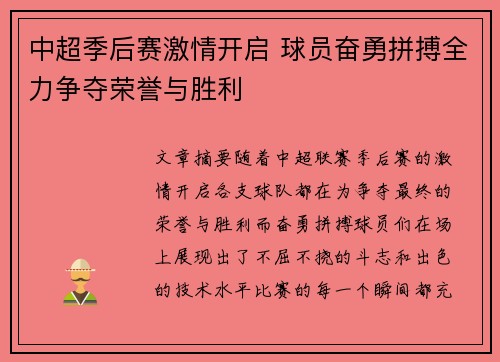 中超季后赛激情开启 球员奋勇拼搏全力争夺荣誉与胜利