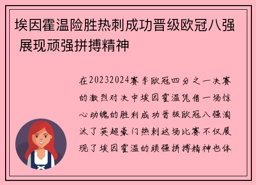 埃因霍温险胜热刺成功晋级欧冠八强 展现顽强拼搏精神