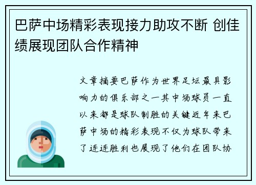 巴萨中场精彩表现接力助攻不断 创佳绩展现团队合作精神