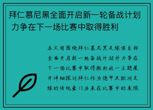 拜仁慕尼黑全面开启新一轮备战计划 力争在下一场比赛中取得胜利