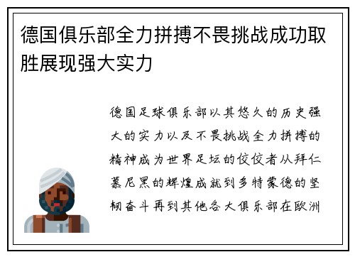 德国俱乐部全力拼搏不畏挑战成功取胜展现强大实力
