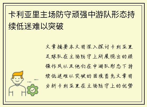 卡利亚里主场防守顽强中游队形态持续低迷难以突破