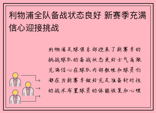 利物浦全队备战状态良好 新赛季充满信心迎接挑战