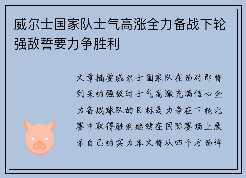威尔士国家队士气高涨全力备战下轮强敌誓要力争胜利
