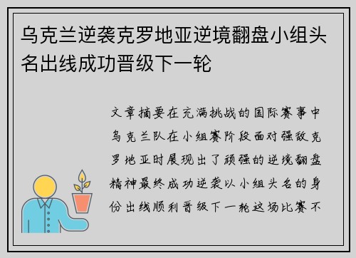 乌克兰逆袭克罗地亚逆境翻盘小组头名出线成功晋级下一轮