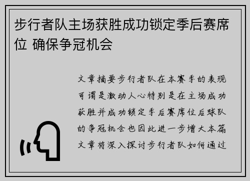 步行者队主场获胜成功锁定季后赛席位 确保争冠机会