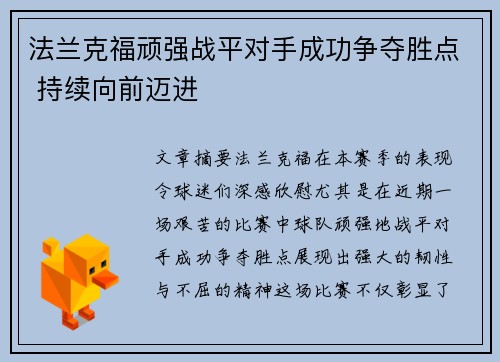 法兰克福顽强战平对手成功争夺胜点 持续向前迈进