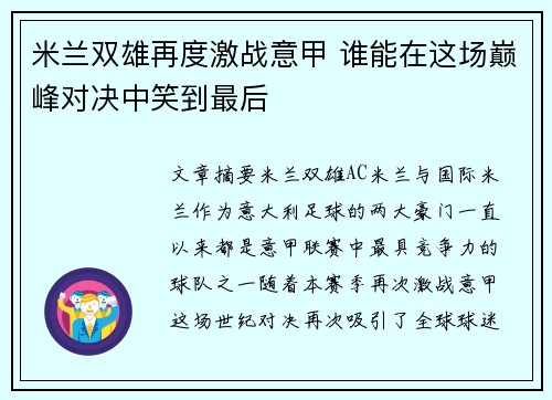 米兰双雄再度激战意甲 谁能在这场巅峰对决中笑到最后
