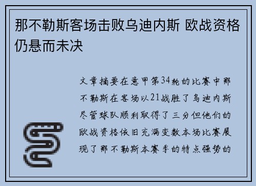 那不勒斯客场击败乌迪内斯 欧战资格仍悬而未决