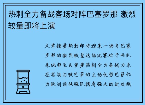 热刺全力备战客场对阵巴塞罗那 激烈较量即将上演