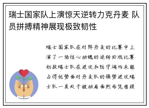 瑞士国家队上演惊天逆转力克丹麦 队员拼搏精神展现极致韧性