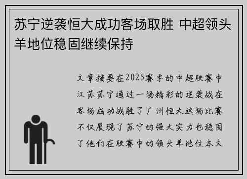 苏宁逆袭恒大成功客场取胜 中超领头羊地位稳固继续保持