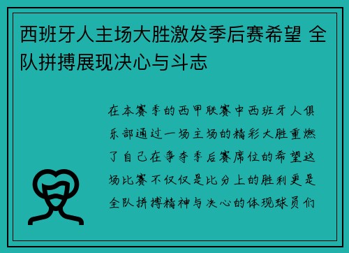 西班牙人主场大胜激发季后赛希望 全队拼搏展现决心与斗志