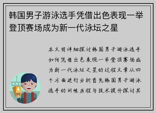 韩国男子游泳选手凭借出色表现一举登顶赛场成为新一代泳坛之星