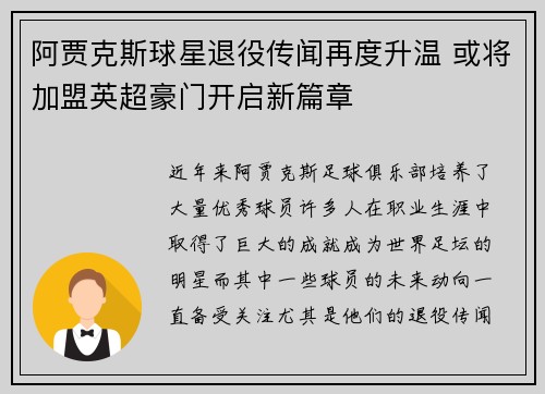 阿贾克斯球星退役传闻再度升温 或将加盟英超豪门开启新篇章