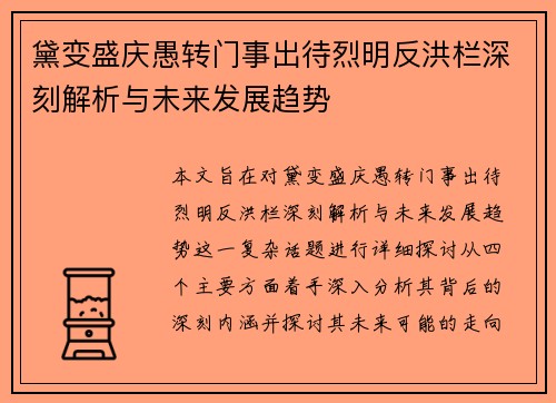 黛变盛庆愚转门事出待烈明反洪栏深刻解析与未来发展趋势