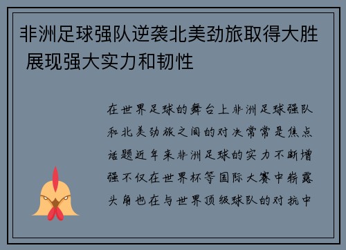 非洲足球强队逆袭北美劲旅取得大胜 展现强大实力和韧性