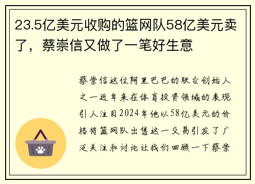 23.5亿美元收购的篮网队58亿美元卖了，蔡崇信又做了一笔好生意