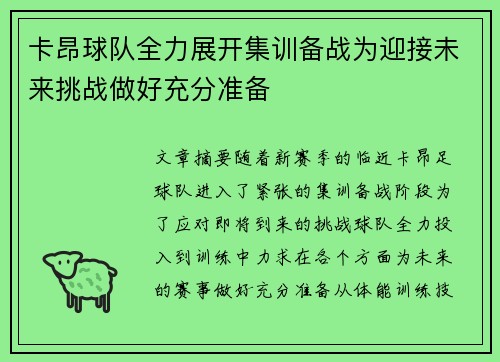 卡昂球队全力展开集训备战为迎接未来挑战做好充分准备
