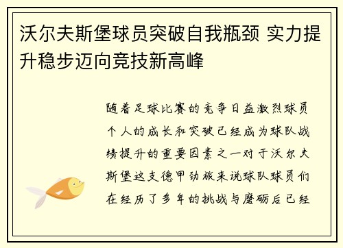 沃尔夫斯堡球员突破自我瓶颈 实力提升稳步迈向竞技新高峰