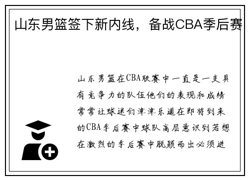山东男篮签下新内线，备战CBA季后赛