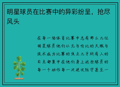 明星球员在比赛中的异彩纷呈，抢尽风头