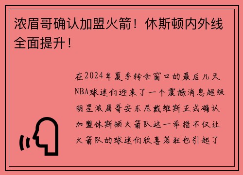 浓眉哥确认加盟火箭！休斯顿内外线全面提升！