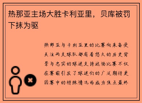 热那亚主场大胜卡利亚里，贝库被罚下抹为驱