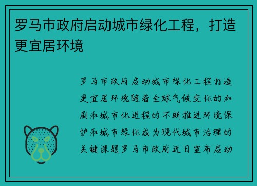罗马市政府启动城市绿化工程，打造更宜居环境