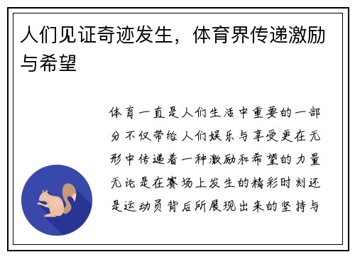 人们见证奇迹发生，体育界传递激励与希望