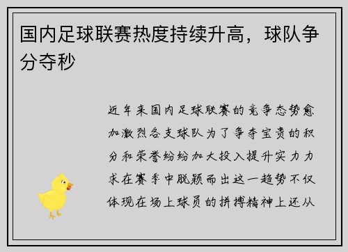 国内足球联赛热度持续升高，球队争分夺秒