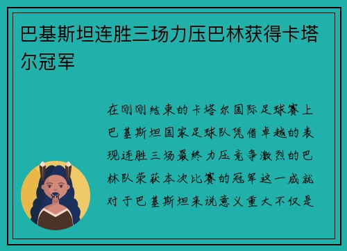 巴基斯坦连胜三场力压巴林获得卡塔尔冠军