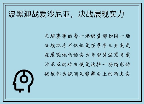 波黑迎战爱沙尼亚，决战展现实力