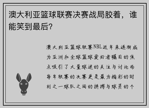 澳大利亚篮球联赛决赛战局胶着，谁能笑到最后？