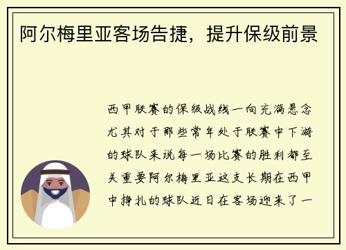 阿尔梅里亚客场告捷，提升保级前景