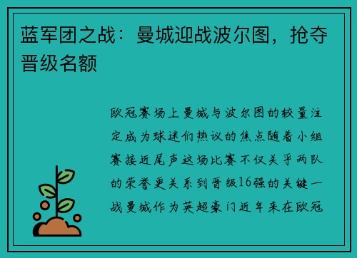 蓝军团之战：曼城迎战波尔图，抢夺晋级名额