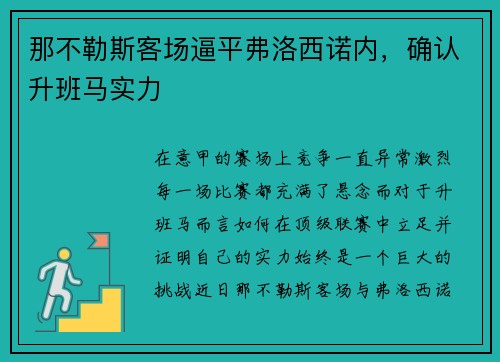 那不勒斯客场逼平弗洛西诺内，确认升班马实力