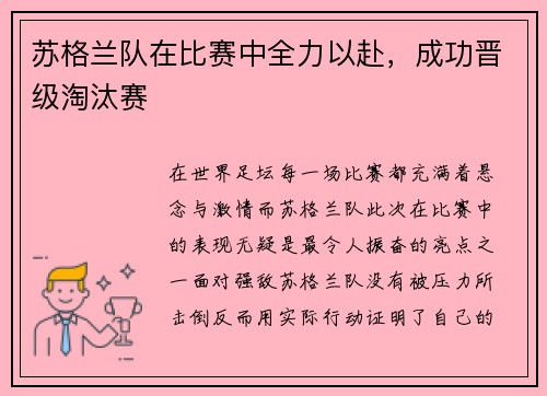 苏格兰队在比赛中全力以赴，成功晋级淘汰赛