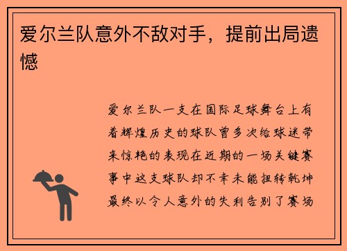 爱尔兰队意外不敌对手，提前出局遗憾