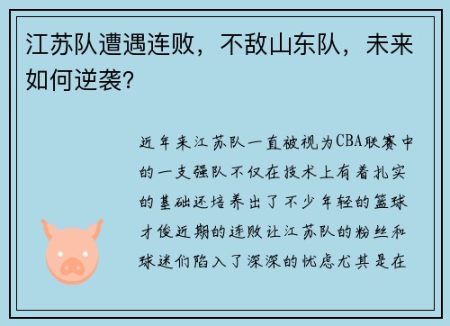 江苏队遭遇连败，不敌山东队，未来如何逆袭？